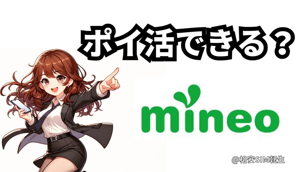 【mineoでポイ活】ポイントサイト経由で1番還元率が高いのは？